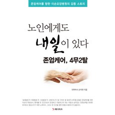 노인에게도 내일이 있다 존엄케어 4무2탈:존엄케어를 향한 이손요양병원의 감동 스토리