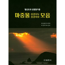 마중물 성경지도 모음:성경지도.성경자료 평신도의 성경읽기용, 에스라 출판사