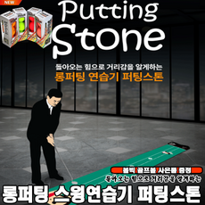 [준코토미컴퍼니] NEW 퍼팅스톤 골프 롱퍼팅연습기 퍼팅매트[정품][골프볼포함], 퍼팅스톤[10M][정글]