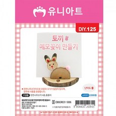 유니아트 만들기재료 토끼메모꽂이만들기[딸셋맘], 상세페이지 참조