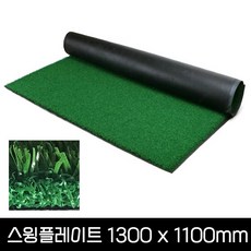 골프존 스윙플레이트(잔디+고무) 1300x1100mm 발판교체용 인조잔디