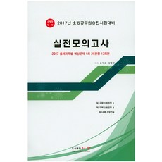 소방장 대비 실전모의고사(2017)(8절):소방공무원 승진시험대비, 다인