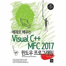 공부서점 예제로 배우는 Visual C++ MFC 2017 윈도우 프로그래밍, 단품없음