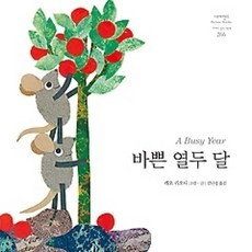 [개똥이네][중고-최상] 바쁜 열두 달