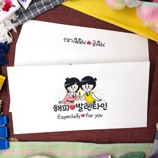 토리나라디자인 혀니아니 발렌타인데이 초코렛 상품권 티켓 용돈 가로 종이 봉투 20매입 세트, 01-해피발렌타인(현)