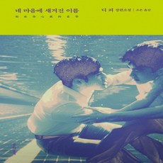 네마음에새겨진이름책