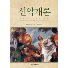 신약개론:역사적 신학적 서론, 부흥과개혁사, 도널드 해그너 저/김귀탁 역