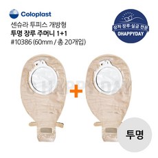 1+1 장루주머니 투명 개방형 Coloplast 콜로플라스트(20개입) 10385/10386/10387 배변주머니, 10386(60mm), 2개