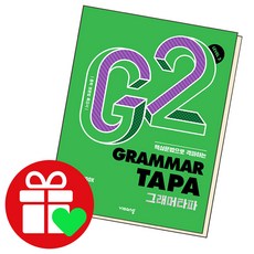 Grammar TAPA 그래머타파 Level 2 (2023년)