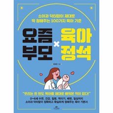 웅진북센 요즘 부모 육아 정석 소아과 닥터맘이 제대로 딱 정해주는 100가지 육아 기준, One color | One Size