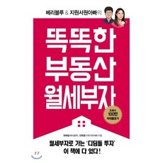 똑똑한 부동산 월세부자, 스마트북스, 한혜림(베리블루),전희영(지원서원아빠) 공저