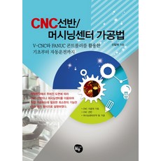 CNC 선반 머시닝센터 가공법:V-CNC와 FANUC 콘트롤러를 활용한 기초부터 자동운전까지