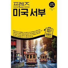 프렌즈 미국 서부, 이주은,소연 공저, 중앙북스(books)