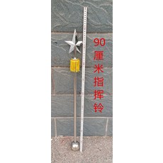 트럼펫 군대신호나팔 돌격나팔소리 지휘 스틱작은 신호기, T06-지휘 곤일 90센티미터 지휘 벨