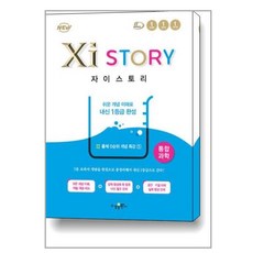 Xistory 자이스토리 통합과학 (2023년용) / 수경출판사