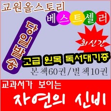 [교원]교과서가 보이는 자연의신비/본책60권＋별책10권/최신간 정품새책/고급 원목 독서대기증