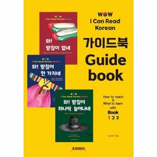 웅진북센 Wow I Can Read Korean 가이드북, 상품명