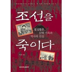 [개똥이네][중고-중] 조선을 죽이다