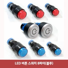 LED 버튼 스위치 8파이 (블루) 420 AJS-944 푸시온스위치 크롬LED스위치ED스위치 자동차스위치 푸쉬락스위, 믽)LED버튼+본상품00