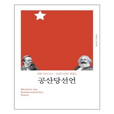 공산당선언책세상