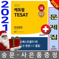 에듀윌 테샛 TESAT 한권끝장 테셋 태셋 태샛