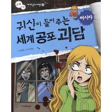 귀신이 들려주는 세계 공포 괴담: 러시아, 재미북스, 오싹 오싹 세계공포여행 시리즈