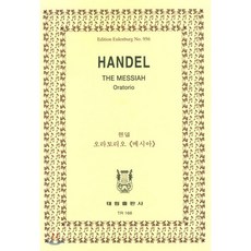 Handel THE MESSIAH Oratorio : 헨델 오라토리오 메시아, 태림출판사, 편집부
