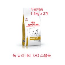 개고모네<최근제조>로얄캐닌 독 유리너리 SO 스몰독1.5KG/ 1.5kgx2개 하부요로질환