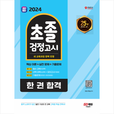 2024 초졸 검정고시 한 권 합격 + 미니수첩 증정, 시대고시기획