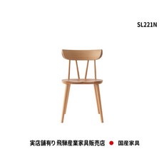 히다 코브리나 일본 인테리어 카페 의자 원목, YURURI Chair SL221N + WO색