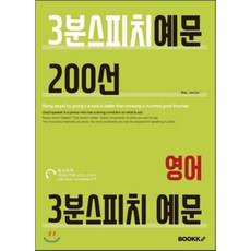 3분스피치예문200선(우리말)