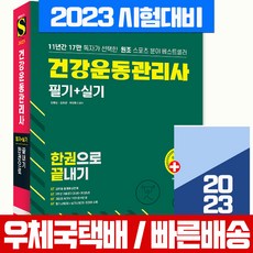 2023 건강운동관리사 운동처방사 필기+실기 자격증 시험 책 교재 한권으로 끝내기 (시대고시기획)