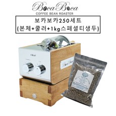 보카보카 커피생두 로스터기+사은품 증정(스페셜티 생두 1kg) KC인증커피로스터 원적외선커피로스터 커피로스터 소형로스터, 보카보카250세트(본체+쿨러)