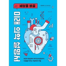 세상을 바꿀 미래 의학 설명서:유전자 편집부터 바이오프린팅까지 내 몸을 바꾸는 의공학의 비밀, 매직사이언스, 사라 라타