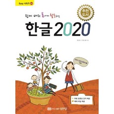 성안당 쉽게 배워 폼나게 활용하는 한글 2020