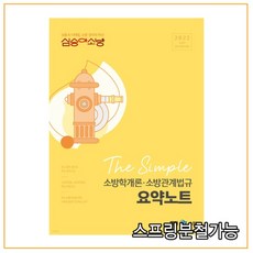 (메가엠) 2022 심승아 The Simple 소방학개론·소방관계법규 요약노트, 1권으로 （선택시 취소불가）