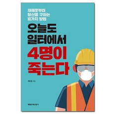 오늘도 일터에서 4명이 죽는다 - 재해로부터 당신을 구하는 10가지 방법 /매일경제신문사
