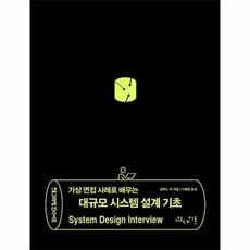 공부서점 가상 면접 사례로 배우는 대규모 시스템 설계 기초, 단품없음