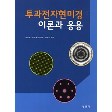 투과전자현미경 이론과 응용, 교문사(청문각), 김긍호,박주철 등저