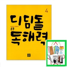 수능까지 연결되는 초등 국어 디딤돌 독해력. 4 초등 독해 원리 _ 오후3시이전 주문건 당일발송