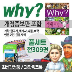예림당 why 와이 시리즈 풀세트+M신세계상품권 8만원 과학 수학 한국사 세계사 피플 고전 사회교양 구성, 단품없음