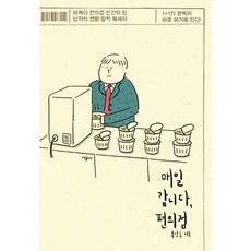 밀크북 매일 갑니다 편의점 어쩌다 편의점 인간이 된 남자의 생활 밀착 에세이, 도서, 9788952793423