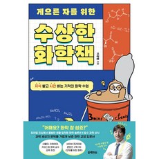 게으른 자를 위한 수상한 화학책