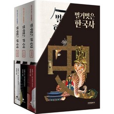 벌거벗은 한국사 박스 세트(3권) : 본격 우리 역사 스토리텔링쇼, tvN STORY 〈벌거벗은 한국사〉 제작팀 저, 프런트페이지