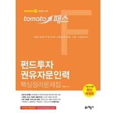 토마토패스 펀드투자 권유자문인력 핵심정리문제집:tomato TV 방송용 교재, 예문사