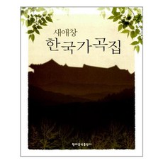 새애창한국가곡집