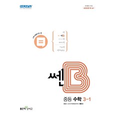 쎈B 중등 수학 3-1 (2023년), 좋은책신사고, 중등3학년