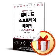 임베디드 소프트웨어 베이직 with 라즈베리 파이 (사 은 품 증 정)