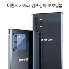 RRE561509MD 갤럭시 S10 노트10 카메라 렌즈 투명 보호 필름, 갤럭시 S10 5G, 단일옵션
