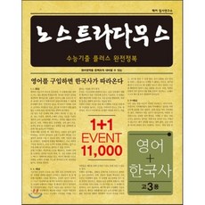 노스트라다무스 수능기출 플러스 완전정복 영어 플러스 한국사 고3용 (2017년), 해커 입시연구소